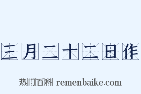 三月二十二日作是什么意思的图片